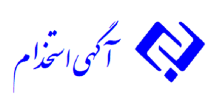 آگهی استخدام رئیس حسابداری مالی